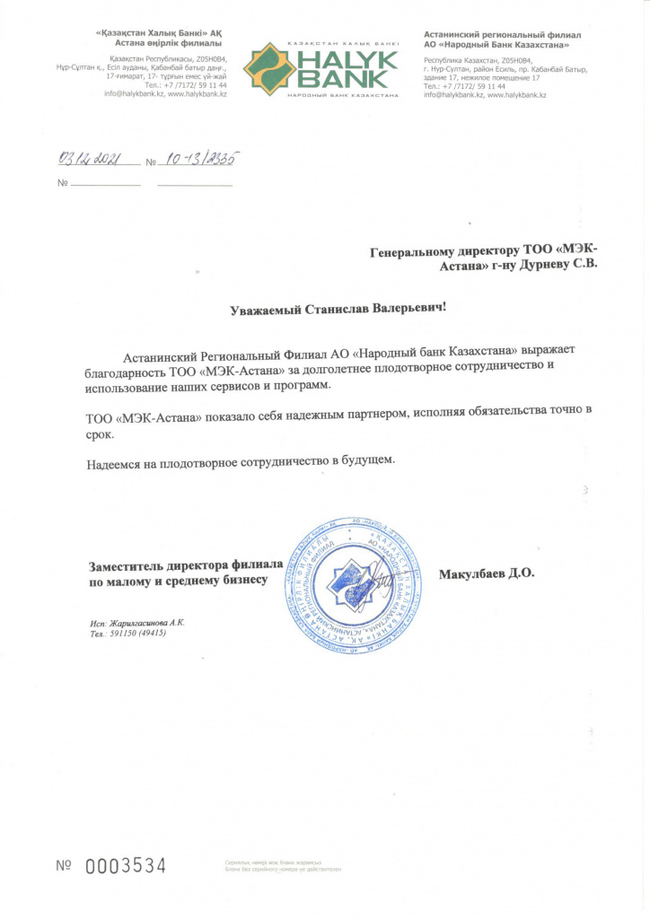 Благодарственное письмо Народный банк Казахстана от 2021-12-03.jpg